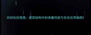 石材抗压强度建筑结构中的承重性能与安全应用指南