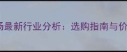 惠州市板材市场最新行业分析选购指南与价格趋势全解读