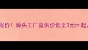 莱州异形石材最新报价源头工厂直供价低至3元起附超全选购攻略