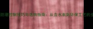 生态板防潮控制技巧与选购指南从含水率到环保工艺的全方位
