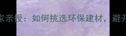 中国木材学专家亲授如何挑选环保建材避开5大智商税
