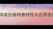 天然花岗岩价格特惠特性与应用选购指南