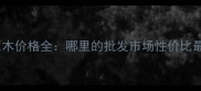 杉木原木价格全哪里的批发市场性价比最高