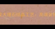 法国进口木纹大理石结晶工艺高端装修材料全攻略