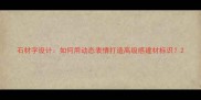石材字设计如何用动态表情打造高级感建材标识