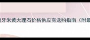 安徽葡萄牙米黄大理石价格供应商选购指南附最新报价