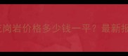 芝麻黑火烧面花岗岩价格多少钱一平最新报价及选购指南