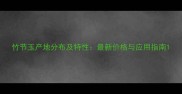竹节玉产地分布及特性最新价格与应用指南