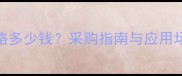 一米直径云杉原木价格多少钱采购指南与应用场景全附市场行情