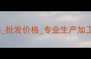 广东石材栏杆模具定制厂家直销批发价格专业生产加工石栏杆模具厂家认证供应商