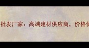 临沂天然石材批发厂家高端建材供应商价格优惠质量保障