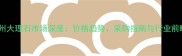 广州大理石市场深度价格趋势采购指南与行业前瞻