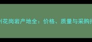 贵州花岗岩产地全价格质量与采购指南