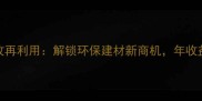 woodworking废料回收再利用解锁环保建材新商机年收益超百万的实战指南
