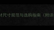 花岗岩干挂石材尺寸规范与选购指南附详细安装步骤