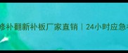 专业服务水头镇石材修补翻新补板厂家直销24小时应急补漏免费上门检测