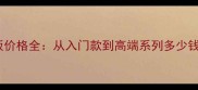 黄克隆地板价格全从入门款到高端系列多少钱一平米
