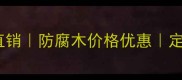 北京樟子松防腐木厂家直销防腐木价格优惠定制园林景观木材供应商