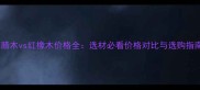 白腊木vs红橡木价格全选材必看价格对比与选购指南