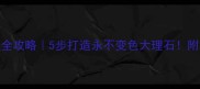 石材结晶处理全攻略5步打造永不变色大理石附养护避坑指南