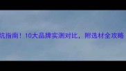 定制地板选购避坑指南10大品牌实测对比附选材全攻略附防坑清单
