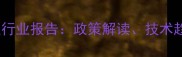 石材加工协会度行业报告政策解读技术趋势与市场展望