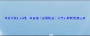 专业代代红石材厂家直销全国配送天然石材批发供应商