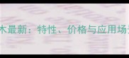 黄玫瑰原木最新特性价格与应用场景全指南