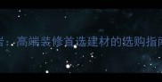 棕色系花岗岩高端装修首选建材的选购指南与设计灵感