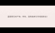 蓝翡翠石材产地特性选购指南与市场趋势全