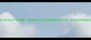 意大利石材产业深度高端定制与可持续发展双轮驱动下的全球市场格局