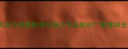 临沂沪村通板材批发价格最新报价临沂专业板材厂家直销全屋定制家居材料