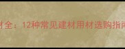 河南优质木材全12种常见建材用材选购指南与价格趋势