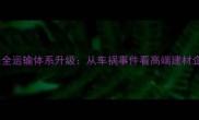 招远张星石材安全运输体系升级从车祸事件看高端建材企业的责任担当