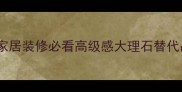 浙江乔治亚灰花岗岩家居装修必看高级感大理石替代品亲测性价比超高