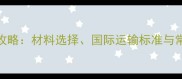 石材出口包装全攻略材料选择国际运输标准与常见问题解决方案