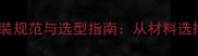 石材干挂挂件安装规范与选型指南从材料选择到施工细节全