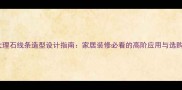 天然大理石线条造型设计指南家居装修必看的高阶应用与选购攻略