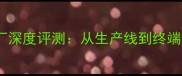 福建宏杨石材厂深度评测从生产线到终端应用的全方位
