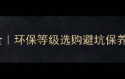刨花板家具优缺点全环保等级选购避坑保养攻略附品牌推荐
