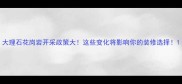 大理石花岗岩开采政策大这些变化将影响你的装修选择