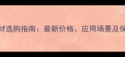 金钻红石材选购指南最新价格应用场景及保养技巧全