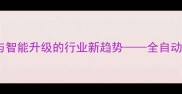 石材成型机高效生产与智能升级的行业新趋势全自动石材加工设备选购指南