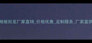 江苏竹木复合地板批发厂家直销价格优惠定制服务厂家直供专业供应商