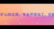 河南优质黑色石材矿山供应商专业开采加工价格透明品质保障