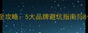 生态板选购全攻略5大品牌避坑指南与8个关键指标