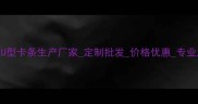 湖北生态板U型卡条生产厂家定制批发价格优惠专业厂家推荐1