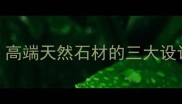 胡南冰花兰石材高端天然石材的三大设计灵感与应用场景