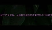 板材生产全流程从原料到成品的质量控制与行业趋势