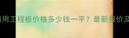 602石材商用工程板价格多少钱一平最新报价及选购指南